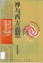 禅与西方思想（1989 PDF版）