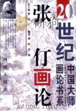 张仃画论（1999 PDF版）