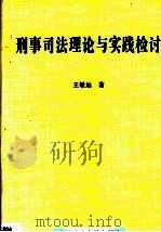 刑事司法理论与实践检讨（1999 PDF版）