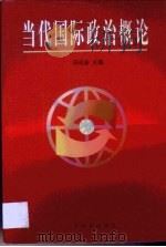 当代国际政治概论 1999 PDF电子版封面 7806324003 苏戎安主编