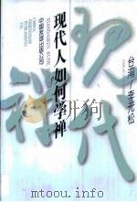 现代人如何学禅（1995 PDF版）