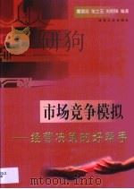 市场竞争模拟  经营决策的好帮手（1999 PDF版）