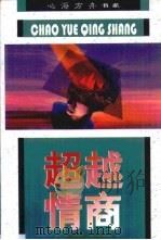 超越情商  非智力因素与成功（1998 PDF版）