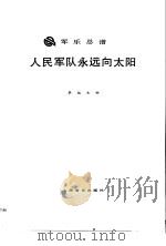 人民军队永远向太阳  军乐总谱（1989 PDF版）