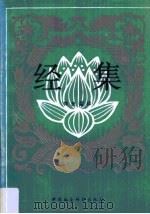 经集  巴利语佛教经典（1990 PDF版）