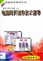 电脑网页制作技术指导（1999 PDF版）