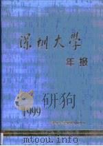 深圳大学年报·第1999卷（1987 PDF版）
