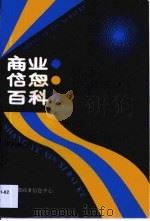 商业信息百科（1992 PDF版）