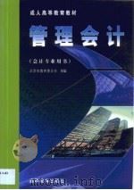 管理会计 1999 PDF电子版封面 7040076403 赵国忠主编