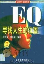 EQ寻找人生的位置（1997 PDF版）