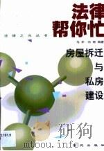 房屋拆迁与私房建设（1999 PDF版）
