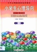小学生心理导向  第1册（1999 PDF版）