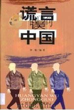 谎言误中国（1999 PDF版）