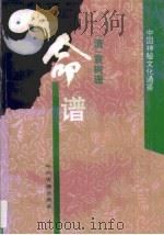 命谱 1995 PDF电子版封面 7534812992 袁树珊
