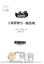 工业管理与一般管理（1999 PDF版）