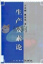 生产要素论（1999 PDF版）
