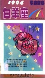 1994星座宝典  第BYZ卷（1993 PDF版）