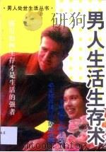 男人生活生存术（1995 PDF版）