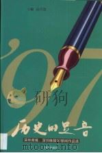 历史的足音·历史的足音：深圳商报、深圳晚报97新闻作品选（1998 PDF版）