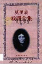 莫里哀戏剧全集  4（1999 PDF版）