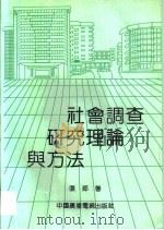 社会调查研究理论与方法（1992 PDF版）