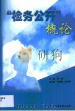 检务公开概论（1999 PDF版）