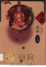 净宗法语大观（1994 PDF版）