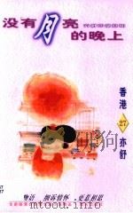 没有月亮的晚上（1996 PDF版）