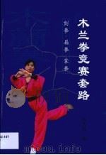 木兰拳竞赛套路  剑拳  扇拳  掌拳（1999 PDF版）