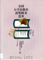 全国大学出版社获奖图书荟萃（1999 PDF版）