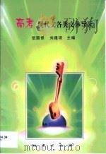 高考现代文各类文体导读（1999 PDF版）