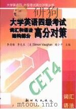 大学英语四级考试词汇和语法结构部分高分对策（1999 PDF版）