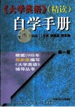 《大学英语》（精读）自学手册·第1卷（1998年 PDF版）