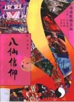 八仙信仰（1994年10月 PDF版）
