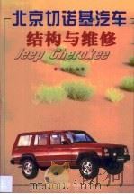 北京切诺基汽车结构与维修 1998 PDF电子版封面 7538127798 王忠会编著
