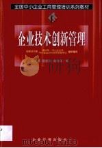 企业技术创新管理（1999 PDF版）