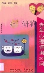 老年心理咨询200问（1996 PDF版）