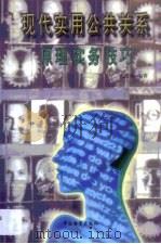 现代实用公共关系  原理  实务  技巧（1999 PDF版）