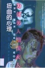 扭曲的心理  为何男人憎恨女人（1997 PDF版）