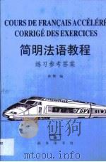 简明法语教程练习参考答案（1999 PDF版）