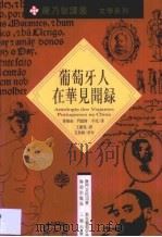 葡萄牙人在华见闻录  十六世纪手稿（1998 PDF版）