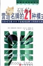 营造名牌的21种模式 首份对全球480个最成功品牌工程的研究报告 1999 PDF电子版封面 7800732576 (德)安德雷亚斯·布霍尔茨,(德)沃尔夫兰·维德曼著;肖健,
