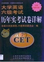 大学英语六级考试历年实考试卷详解（1999 PDF版）