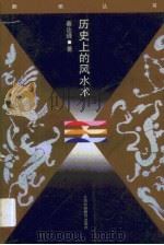 历史上的风水术（1994 PDF版）