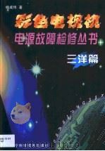 彩色电视机电源故障检修丛书  三洋篇（1999 PDF版）