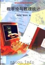 概率论与数理统计 1997 PDF电子版封面 7562415420 周思纯,徐安农编