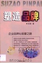 塑造品牌  企业品牌化经营之路（1999 PDF版）