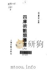 四库术数类丛书 8 1991 PDF电子版封面 7532508862 (明)万明英等撰