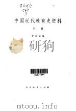 中国近代教育史资料 第3卷 1981 PDF电子版封面 7012·037(上) 舒新城