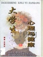 大学生心理与健康（1998 PDF版）